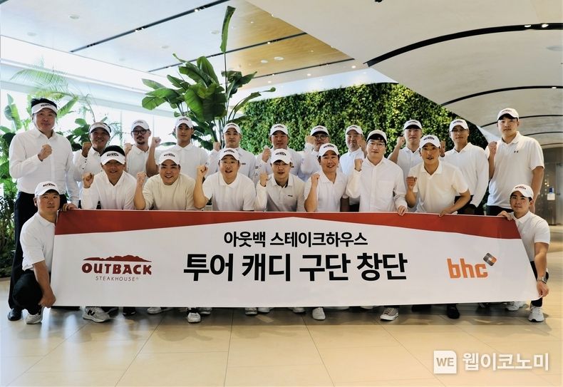 bhc그룹, 아웃백 투어 캐디 구단 창단식 이미지 2023.04.05 (출처 : bhc)