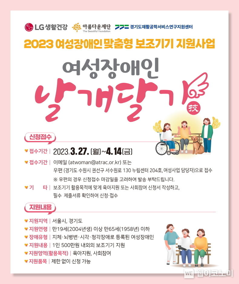 여성장애인 ‘디지털 격차’ 해소 나선 LG생활건강 IT 보조기기 지원하는 ‘여성장애인 날개달기 사업’ 지원자 모집 2023.04.05 (출처 : LG생활건강)