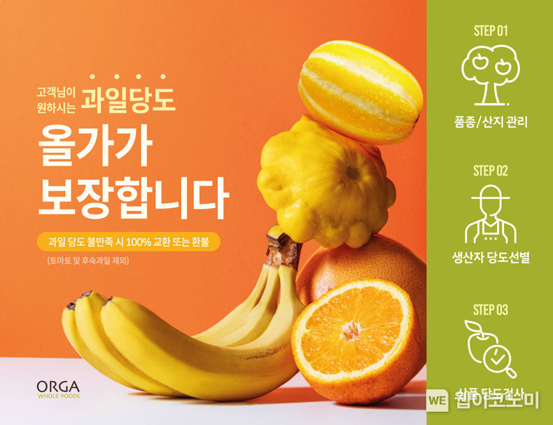풀무원 올가홀푸드, 과일 전 품목 당도보증제 도입…소비경향 맞춘 신선식품 품질 보증 강화 2023.04.06 (출처 : 풀무원)
