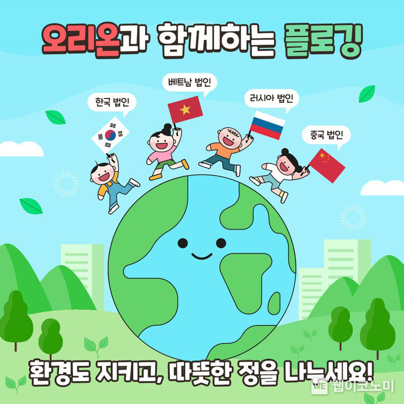‘오리온과 함께하는 플로깅’ 캠페인 이미지 2023.04.06 (출처 : 오리온)