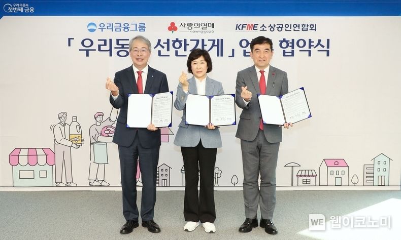 우리금융그룹(회장 임종룡)은 소상공인을 지원하기 위해 사회복지공동모금회, 소상공인연합회와 함께 「우리동네 선한가게」 종합지원 업무협약을 맺었다. (왼쪽부터) 임종룡 우리금융그룹 회장, 소상공인연합회 오세희 회장, 사회복지공동모금회 황인식 사무총장이 기념촬영을 하고 있다. 2023.04.06 (출처 : 우리금융그룹)