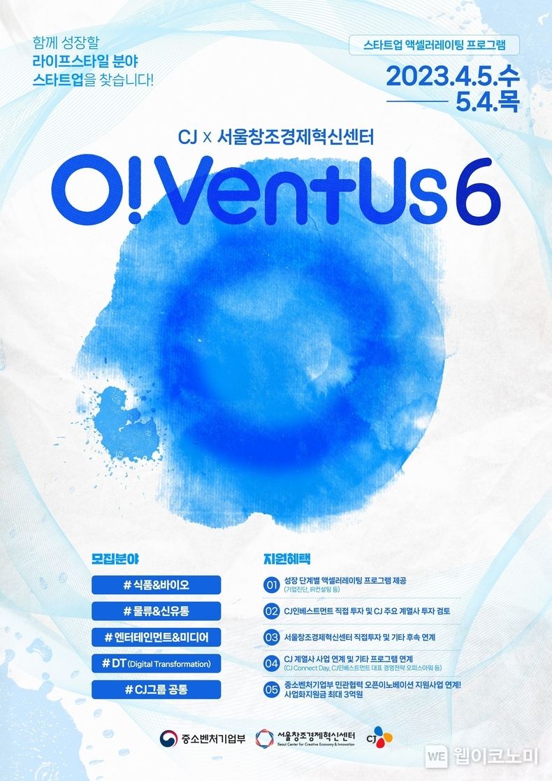 오벤터스 6기 모집 포스터 2023.04.06 (출처 : CJ그룹)