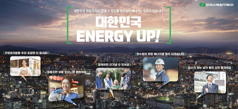 한수원 광고 이미지 (출처: 한수원)