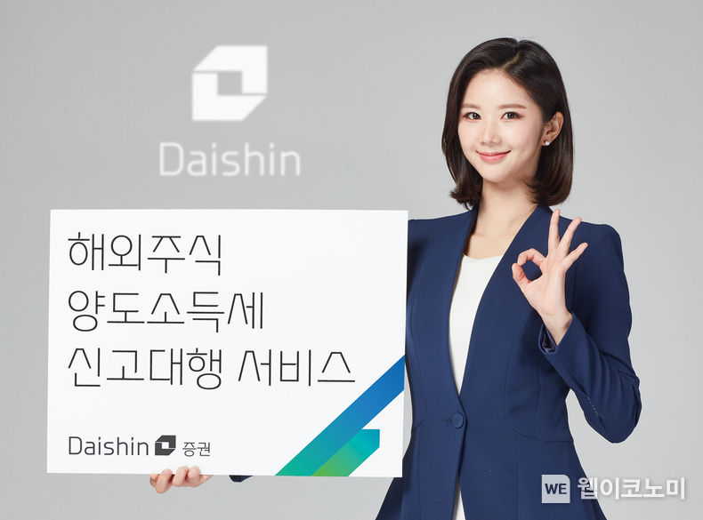 대신증권, 해외주식 양도소득세 신고대행 서비스 2023.04.07 (출처 : 대신증권)