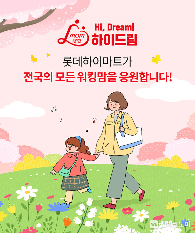 롯데하이마트가 4월 한 달간, ‘mom편한 하이드림(Hi-Dream)’ 2차수를 진행한다. ‘mom편한 하이드림’은 다양한 테마의 사연을 받아 필요한 가전제품을 선물하는 롯데하이마트 사회공헌 활동이다. 홀로 가정을 이끌어나가는 엄마를 응원하는 아동의 감사 사연을 받아 진행한다. 일과 가정 모두를 위해 노력하는 ‘한부모 가정’을 응원하는 테마이다. 엄마를 응원하는 자녀 사연을 공모해 세탁기, 식기세척기, 청소기 등 집안일을 돕는 가전을 지원한다. 사연은 롯데 CSV홈페이지 ‘참여하기’ 코너 안에 있는 ‘롯데 릴레이 프로젝트’에서 응모할 수 있다. 심사를 거쳐 4월 중 세 가정을 선정하며, 결과는 5월 중 발표한다.2023.04.07 (출처 : 롯데하이마트)