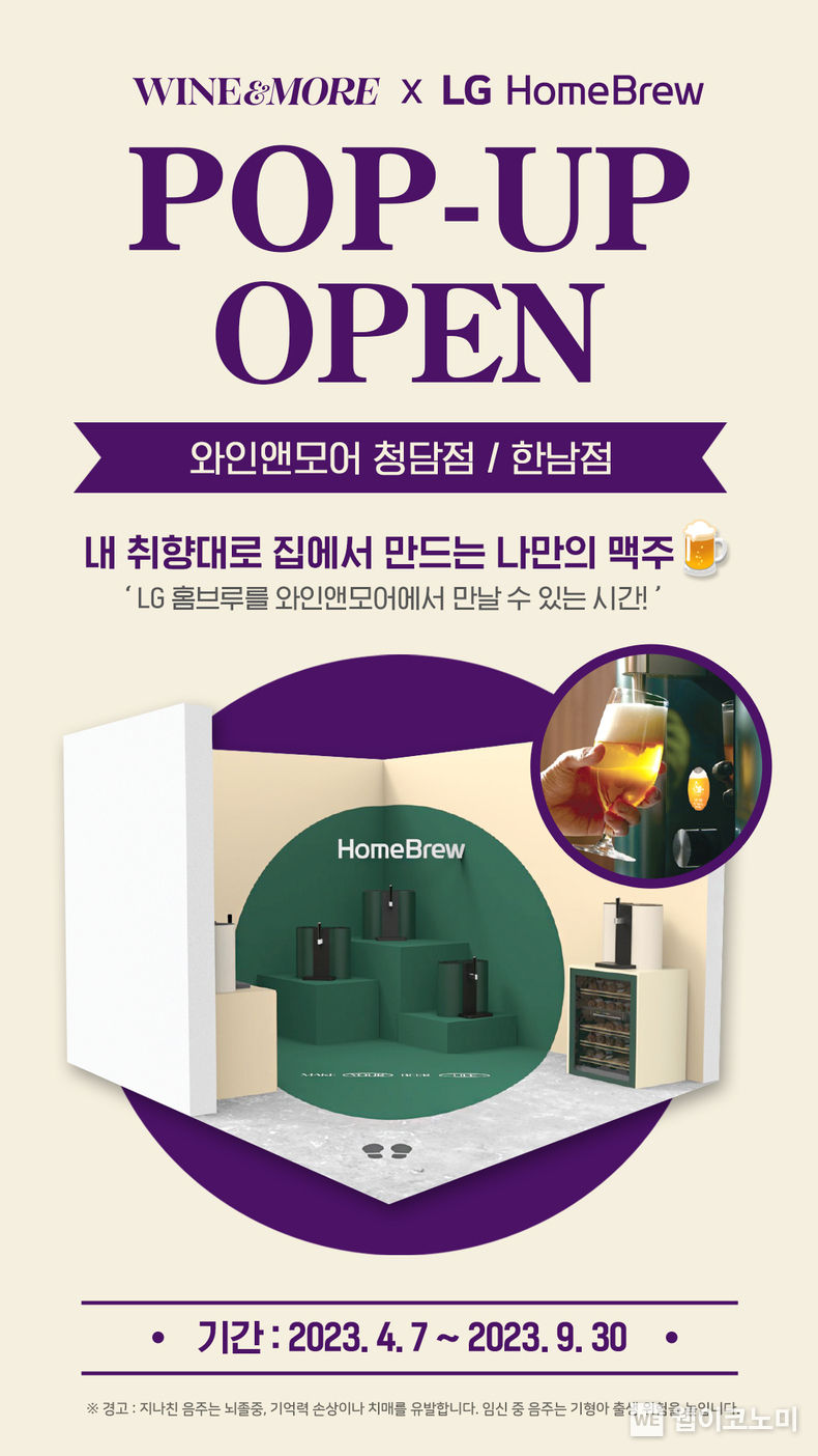 와인앤모어에 LG 수제맥주 제조기·와인셀러 체험 공간 생긴다 2023.04.07 (출처 : 신세계L&B)