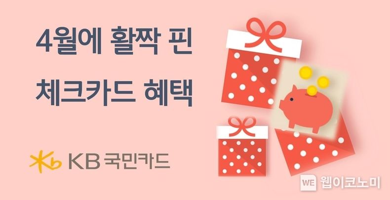 KB국민카드, 4월에 활짝 핀 체크카드 혜택 2023.04.07 (출처 : KB국민카드)