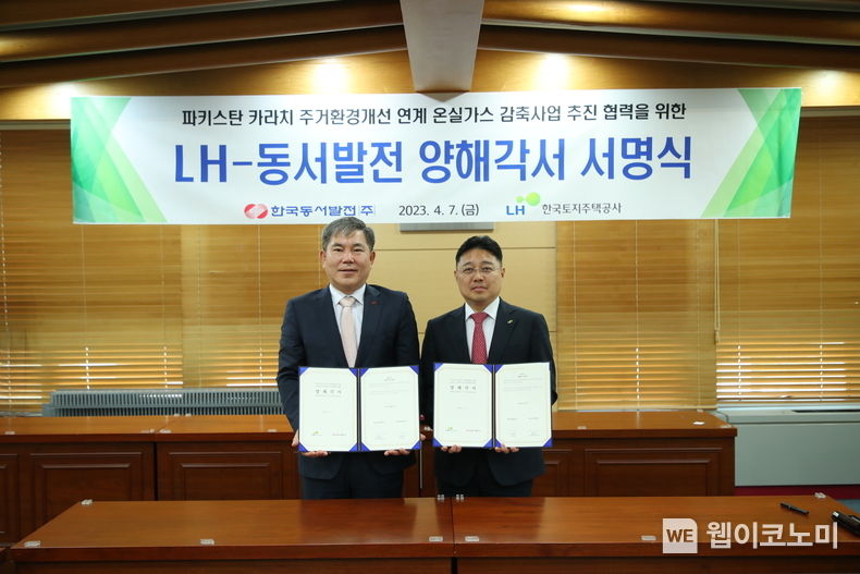7일(금) 경기도 성남시 LH 경기남부지역본부에서 열린 '파키스탄 주거환경개선 연계 온실가스감축사업 추진 협력을 위한 양해각서 서명식'에서 이영찬 동서발전 사업본부장(왼쪽)과 박동선 LH 지역균형발전본부장(오른쪽)이 기념사진을 촬영하는 모습 2023.04.07 (출처 : 한국동서발전㈜)