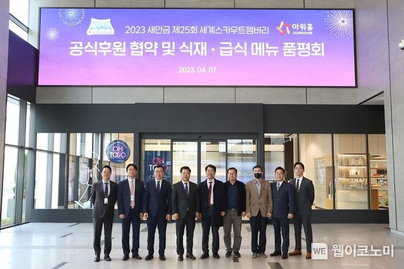 7일 서울시 강서구 아워홈 마곡 본사에서 진행된 공식 후원 협약식에서 최창행 잼버리 조직위원회 사무총장(왼쪽에서 다섯번째), 금동일 아워홈 안전경영총괄(왼쪽에서 네번째) 등 양 측 관계자들이 기념 촬영을 하고 있다. 2023.04.10 (출처 : 아워홈)