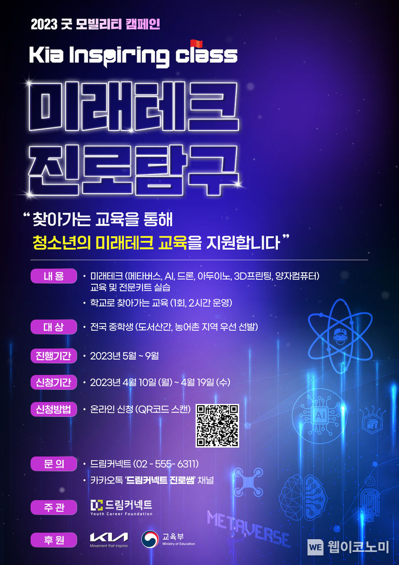 기아 인스파이어링 클래스 ‘미래테크 진로탐구’ 모집 2023.04.10 (출처 : 현대차·기아 커뮤니케이션센터)