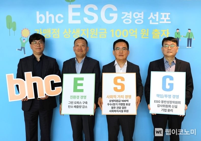 bhc 임금옥 대표(좌측 세 번째)가 10일 본격적인 ESG 경영을 공식화하고 관계자들과 함께 기념촬영을 하고 있다. 2023.04.10 (출처 : BHC)