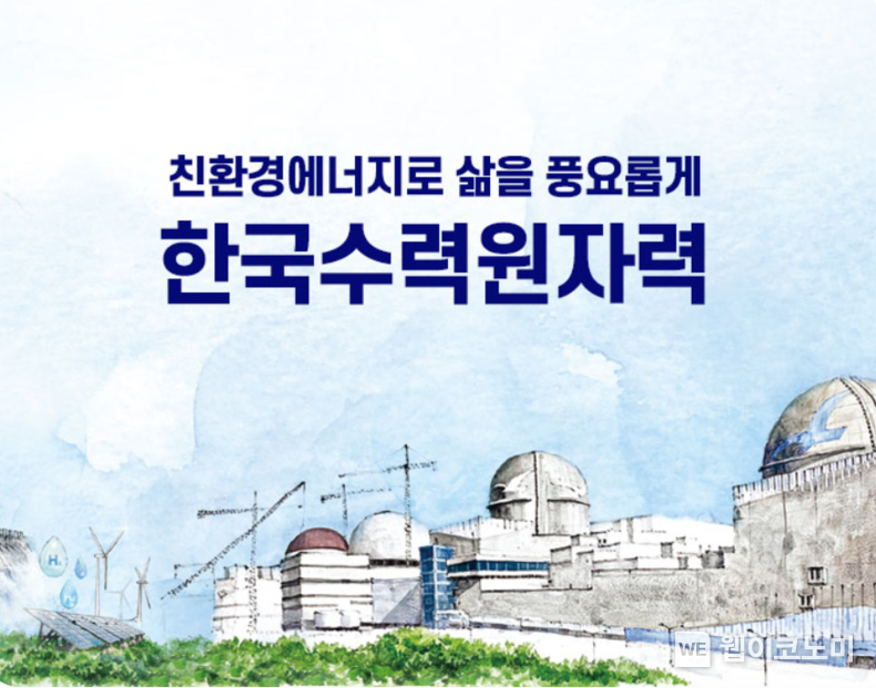 한국수력원자력 홈페이지 캡처