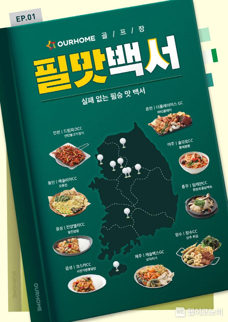아워홈 골프장 시그니처 메뉴를 담은 ‘필맛백서(白書)’ 포스터 2023.04.11 (출처 : 아워홈)
