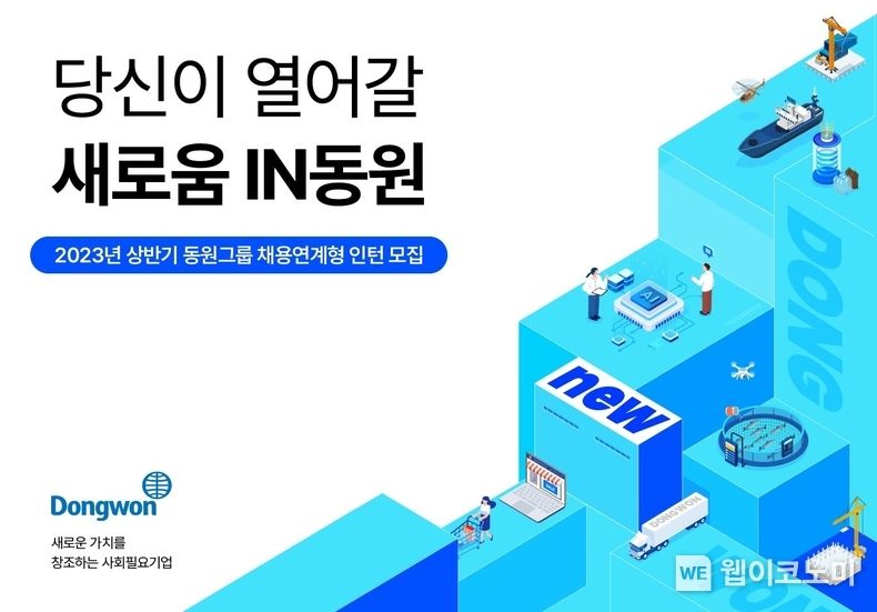 동원그룹, 2023년도 상반기 채용연계형 인턴 모집 2023.04.12 (출처 : 동원그룹)
