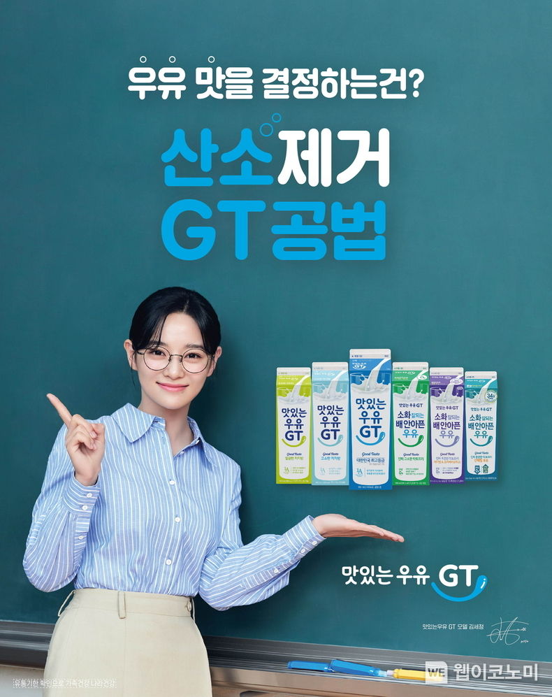 남양유업 ‘맛있는 우유 GT’ 신규 광고 모델 가수 겸 배우 김세정 2023.04.12 (출처 : 남양유업)
