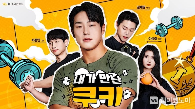 KB국민카드 유튜브 신규 웹예능 시리즈 내가만난쿠키 공개 2023.04.12 (출처 : KB국민카드)