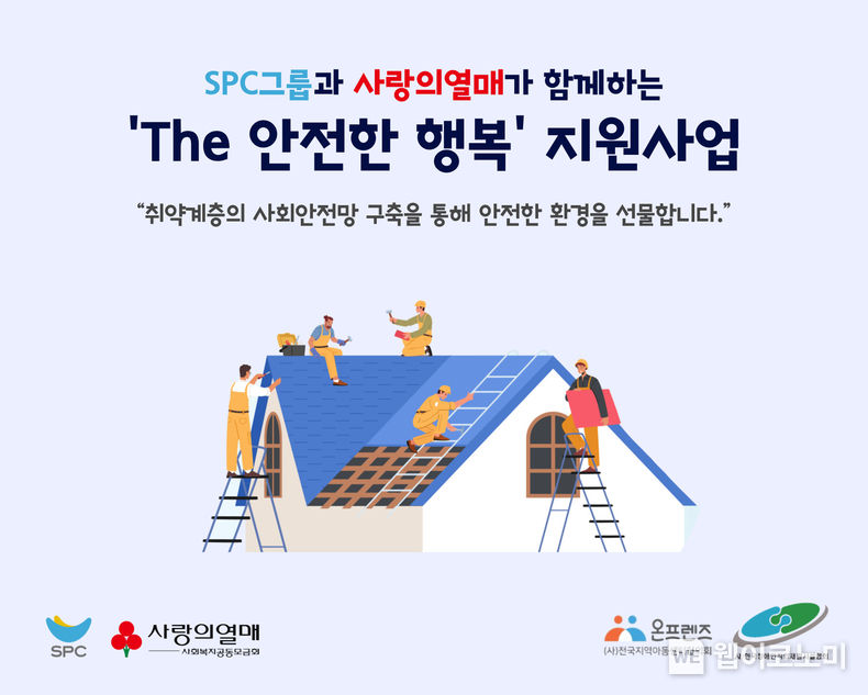 SPC, 취약계층 안전한 환경 만들기 5억원 기부 2023.04.12 (출처 : SPC)