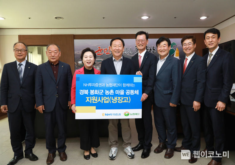 NH투자증권이 12일(수) 경상북도 봉화군 마을공동체에 냉장고 33대를 기부했다. (왼쪽부터) 김성환 춘양농업협동조합 조합장, 이광우 물야농업협동조합 조합장, 김상희 봉화군의회 의장, 박현국 봉화군수, 배부열 NH투자증권 부사장, 박만우 봉화농업협동조합 조합장, 임도곤 NH농협은행 경북본부 본부장, 이광현 NH농협은행 봉화군 지부장이 냉장고 전달식 후 기념 촬영을 하고 있다. 2023.04.12 (출처 : NH투자증권)