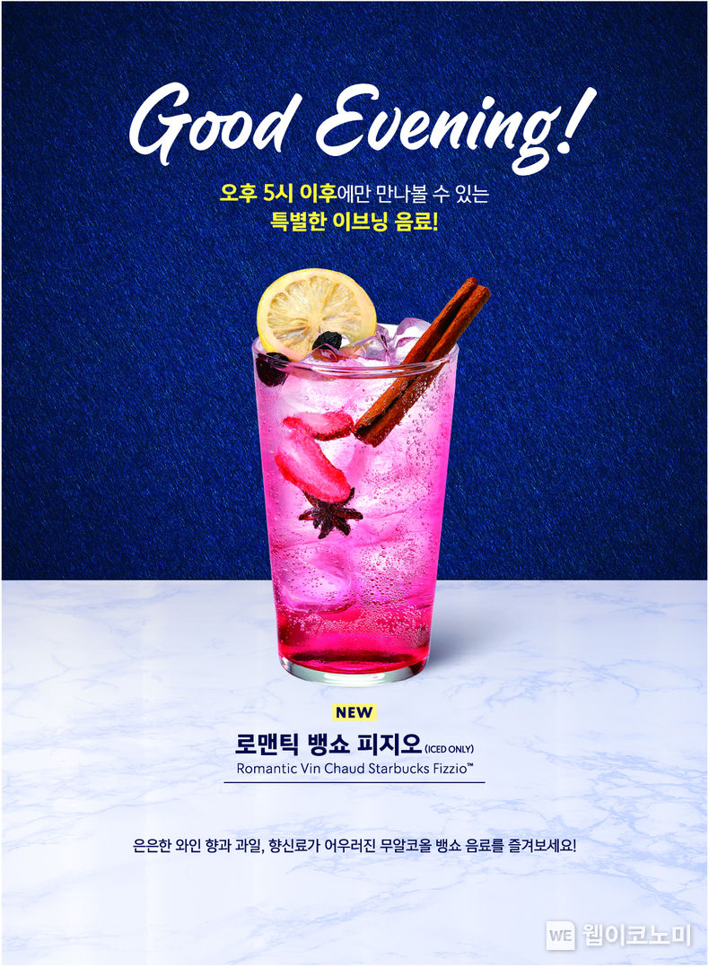 스타벅스, 이브닝 음료 '로맨틱 뱅쇼 피지오' 출시 2023.04.12 (출처 : 스타벅스)