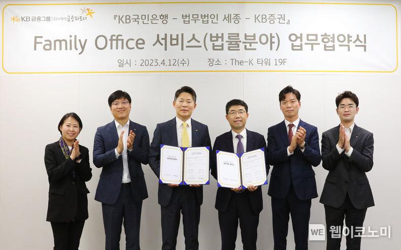 12일 진행된 법률 분야의 ‘패밀리 오피스 서비스’ 제공 강화를 위해 KB금융이 법무법인 세종과 MOU 체결 후 기념촬영을 하고 있는 모습(사진 왼쪽에서부터 첫번째 왕현정 KB증권 TAX솔루션부 부장, 두번째 조영욱 KB국민은행 WM투자솔루션부 부장, 세번째 최재영 KB금융지주 WM/연금총괄(부행장), 네번째 오종한 법무법인 세종 대표, 다섯번째 김현진 법무법인 세종 변호사, 여섯번째 이민정 KB증권 변호사) 2023.04.13 (출처 : KB금융그룹)