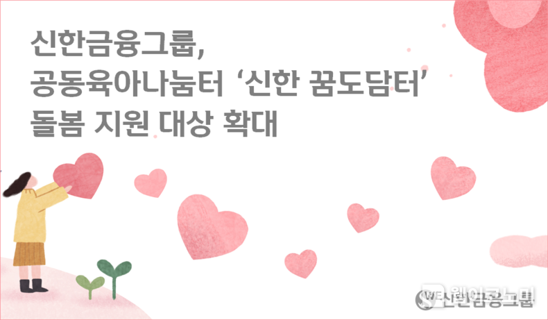 신한금융, 공동육아나눔터 ‘신한 꿈도담터’ 돌봄 지원 대상 확대 2023.04.13 (출처 : 신한금융그룹)