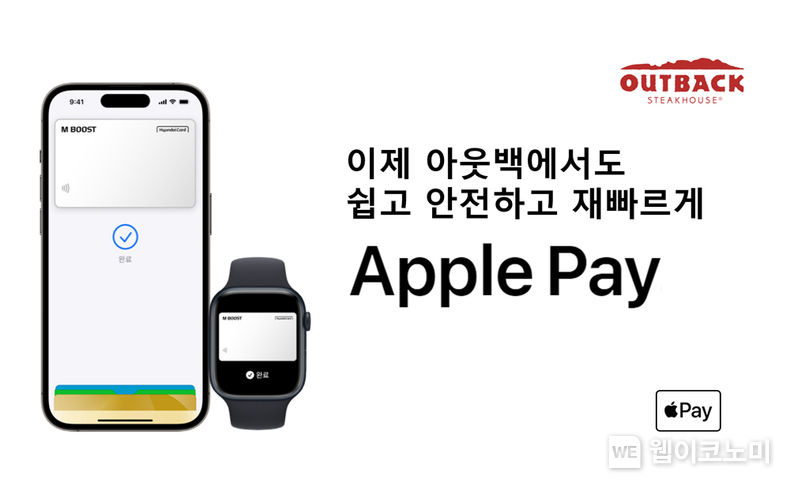 아웃백 스테이크하우스, 전국 레스토랑 매장에 애플페이 결제 서비스 도입 2023.04.14 (출처 : BHC)