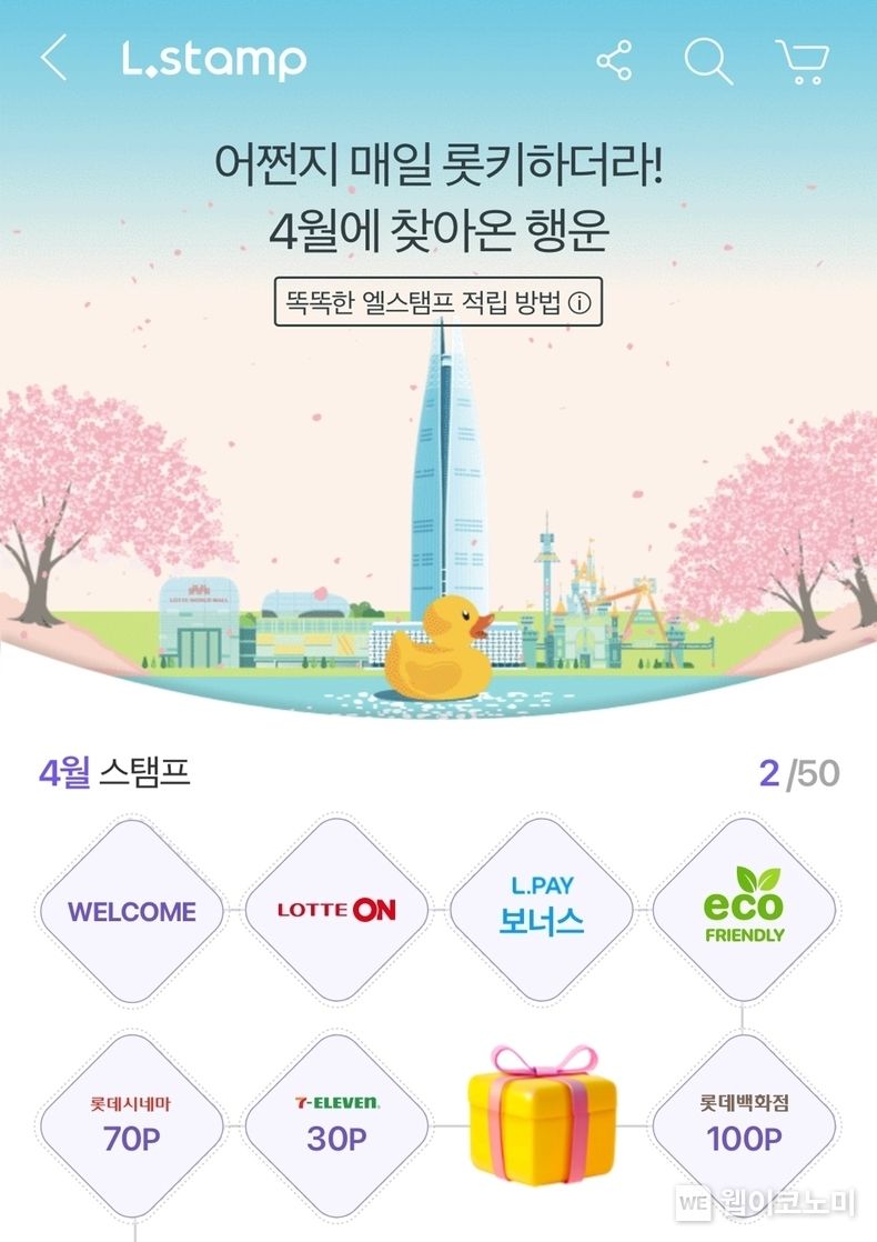 롯데온 엘스탬프 4월 메인 보드 2023.04.14 (출처 : 롯데온)