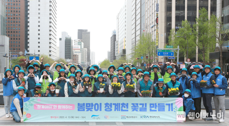 예금보험공사는 4월 13일(목) 서울마사회 종로지사, ㈜대상과 함께 청계천 청계광장 인근에 봄꽃 거리화단을 조성했다. 2023.04.14 (출처 : 예금보험공사)