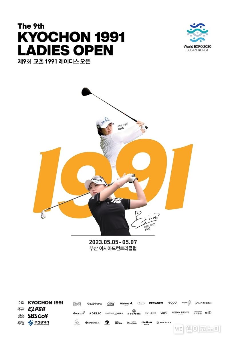 교촌치킨, ‘제9회 교촌 1991 레이디스 오픈’ 개최 앞두고 다양한 이벤트 마련 2023.04.14 (출처 : 교촌에프앤비㈜)