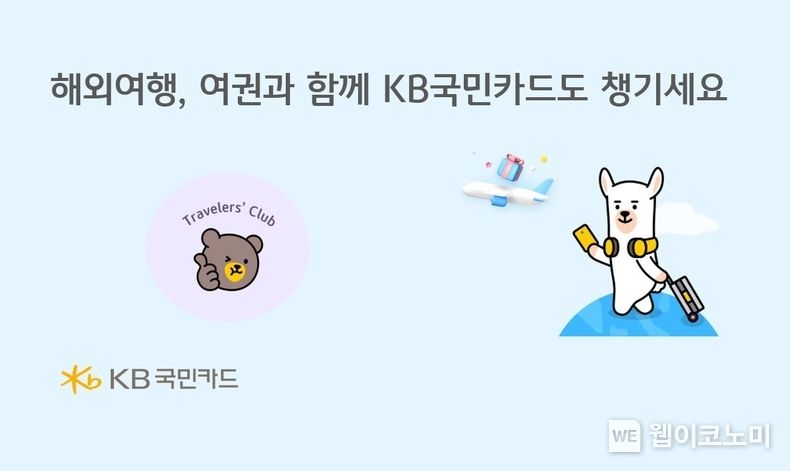 해외여행, 여권과 함께 KB국민카드도 챙기세요 2023.04.14 (출처 : KB국민카드)