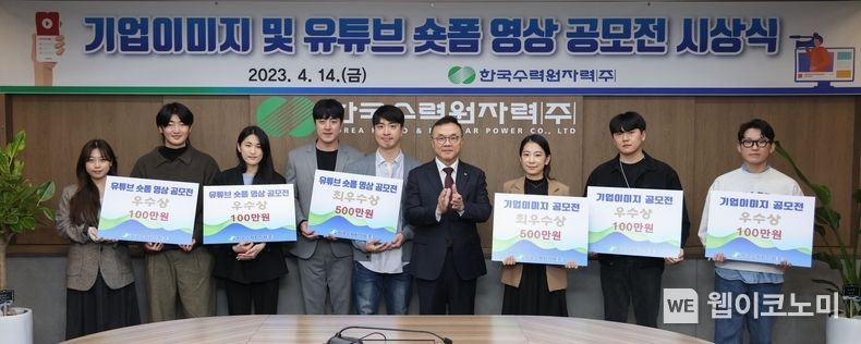 한수원이 14일 2022년 기업이미지 및 유튜브 숏폼 영상 공모를 시행하고 시상식을 개최했다 2023.04.14 (출처 : 한국수력원자력)