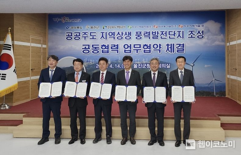 14일(금) 오후 4시 경상북도 울진군청에서 열린 '공공주도 지역상생 풍력발전단지 조성 공동협력 업무협약식'에서 주요관계자들이 기념사진을 촬영하는 모습<br>
(왼쪽부터) 이재혁 경상북도개발공사 사장, 손병복 울진군수, 이철우 경상북도 도지사, 김영문 동서발전 사장, 박상형 한국수력원자력 부사장, 김일배 한국전력기술 부사장 2023.04.14 (출처 : 한국동서발전(주))