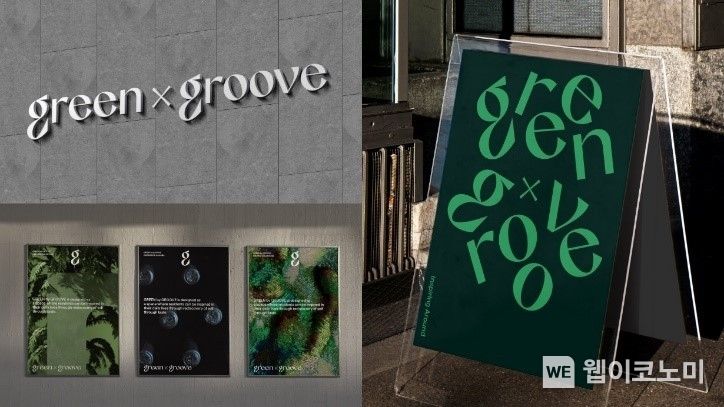 그린바이그루브(GREEN X GROOVE) 브랜드 디자인 2023.04.17 (출처 : 롯데건설)