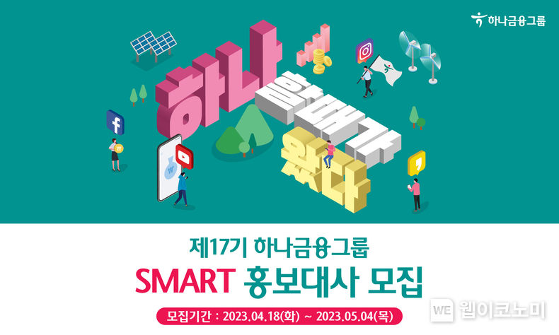 하나금융그룹, 제 17기 스마트(SMART) 홍보대사 모집 2023.04.17 (출처 : 하나금융그룹)