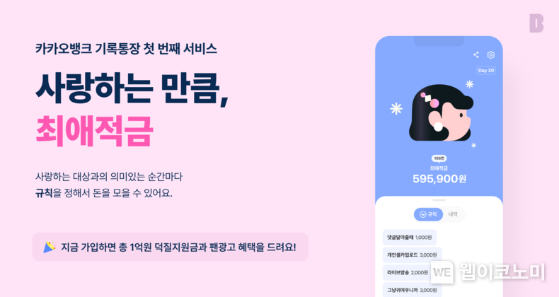 <strong>카카오뱅크 기록통장 첫 번째 서비스 '최애적금' … 사전 신청 10일만에 40만명 몰려 2023.04.18 (출처: 카카오뱅크)</strong>