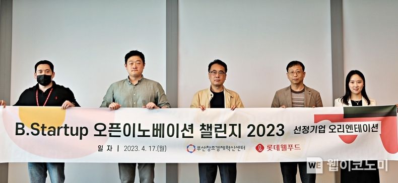 최종 선정된 스타트업 3개사 대표와 롯데웰푸드, 부산창조경제혁신센터 관계자가 17일 롯데웰푸드 본사에서 진행된 오리엔테이션에 앞서 기념촬영을 진행했다. (왼쪽부터 박민규 롯데웰푸드 신사업팀 매니저, 홍종주 뉴트리인더스트리 대표, 안철우 바다플랫폼 대표, 트윈코스모스 최규호 대표, 이유미 부산창조경제혁신센터 창업성장팀 매니저) 2023.04.18 (출처:롯데웰푸드)