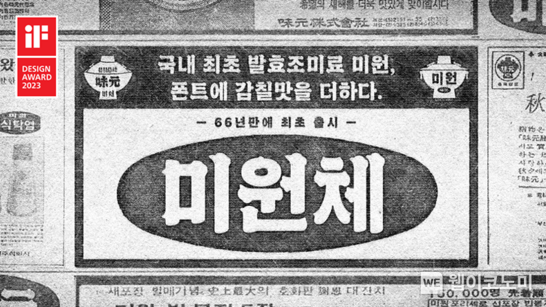 대상㈜ 미원체, ‘iF 디자인 어워드 2023’ 커뮤니케이션 부문 수상 2023.04.18 (출처:대상㈜ 미원체)