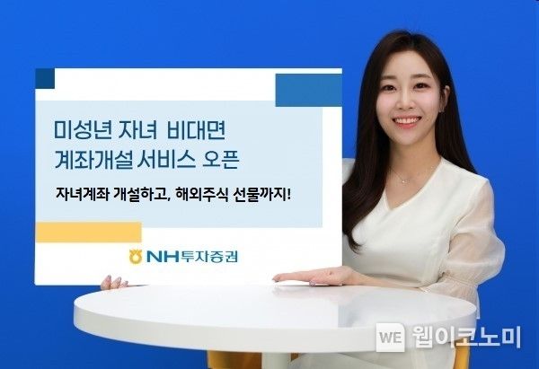 NH투자증권, 비대면 미성년자 계좌개설 서비스 시작 2023.04.18 (출처:NH투자증권)