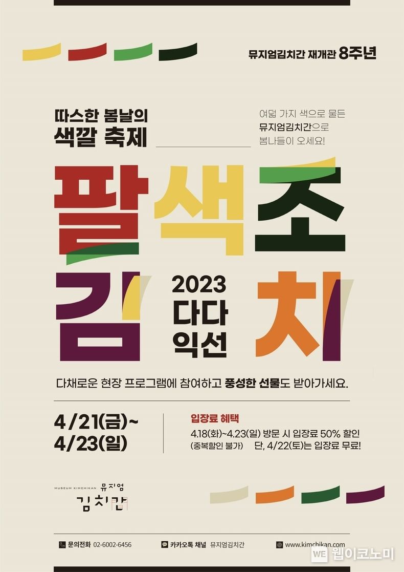 뮤지엄김치간 재개관 8주년 기념 '팔색조 김치' 행사 포스터. 2023.04.18 (출처:풀무원)