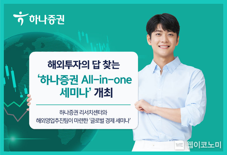 해외투자의 답 찾는 '하나증권 All-in-one 세미나' 개최 2023.04.18 (출처:하나증권)