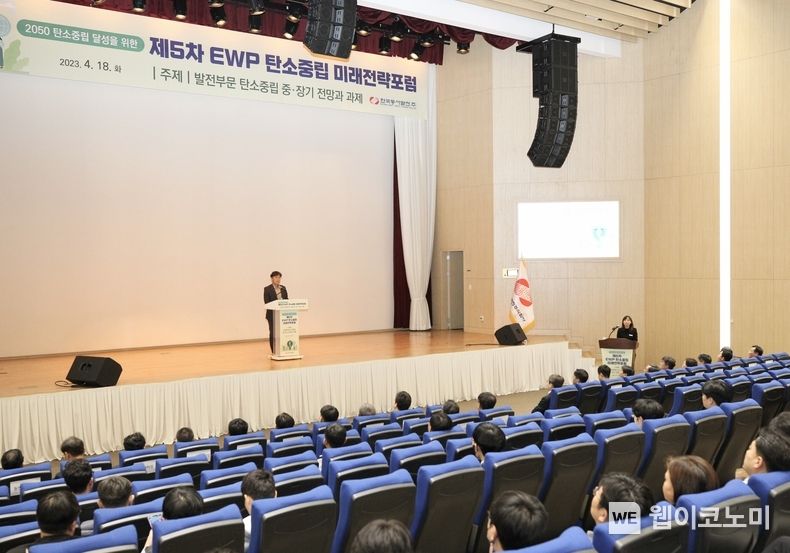  18일(화) 오후 3시 동서발전 본사에서 열린 '제5차 EWP 탄소중립 미래전략포럼'이 진행되고 있는 모습 2023.04.18 (출처:동서발전)