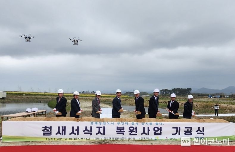 18일, LH와 부안군은 지난 18일, 철새서식지 복원사업 기공식을 실시했다. 2023.04.18 (출처:LH)