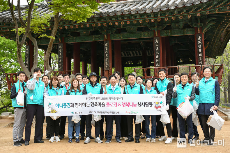 강성묵 하나증권 대표이사(가운데)와 임직원이 ‘전주 한옥마을 플로깅∙행복나눔 봉사’에 참여해 기념촬영 하고 있다. 2023.04.19 (출처: 하나증권)