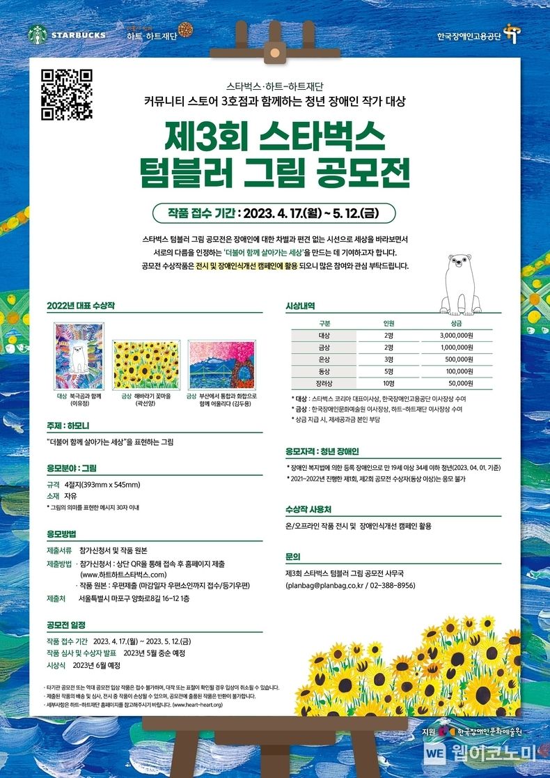 스타벅스 사진자료1_스타벅스, 제43회 장애인의 날 맞아 제3회 스타벅스 텀블러 그림 공모전 개최 2023.04.19 (출처: 스타벅스)