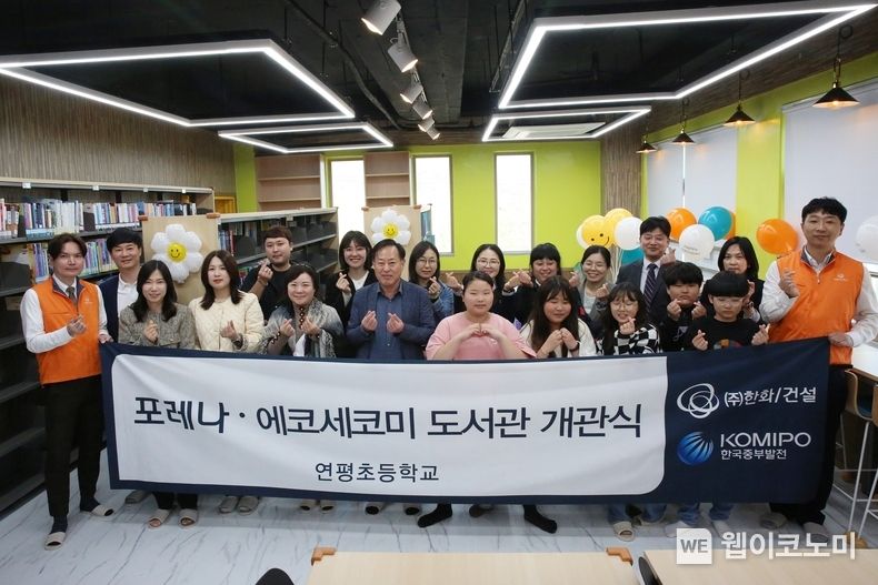 ㈜한화 건설부문과 한국중부발전은 4월 19일 인천광역시 옹진군 연평도에 위치한 연평초등학교에서 포레나·에코세코미 도서관 개관식을 가졌다. 2023.04.20 (출처: ㈜한화)