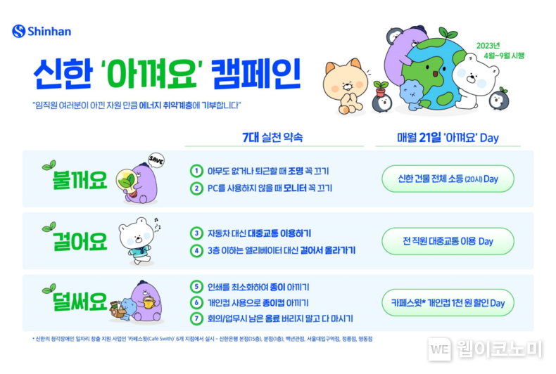 신한금융그룹, 신한 아껴요 Day 실시 2023.04.20 (출처: 신한금융그룹)