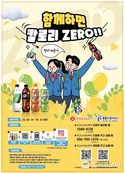 '제로캠페인' 포스터 2023.04.20 (출처: 롯데칠성음료)