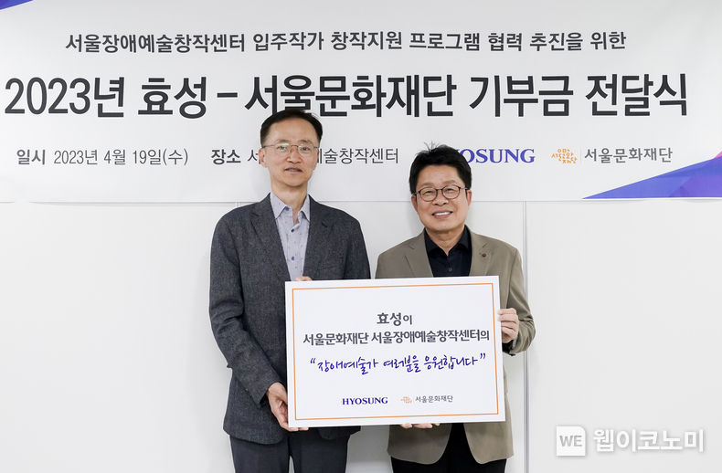 효성이 19일 서울장애예술창작센터를 찾아 후원금 1억원을 전달했다. 효성 이정원 커뮤니케이션실장(왼쪽), 서울문화재단 이창기 대표이사(오른쪽) 2023.04.20 (출처: 효성)
