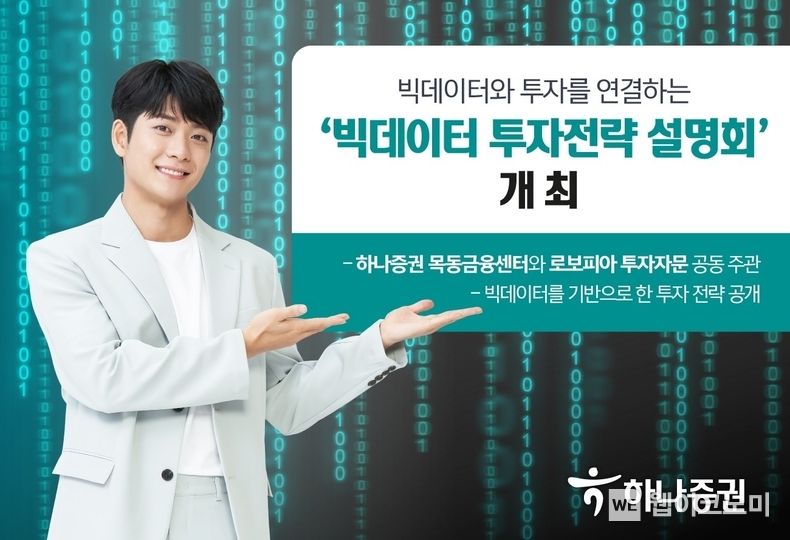 하나증권 목동금융센터, ‘빅데이터 투자전략 설명회’ 개최 2023.04.20 (출처: 하나증권)