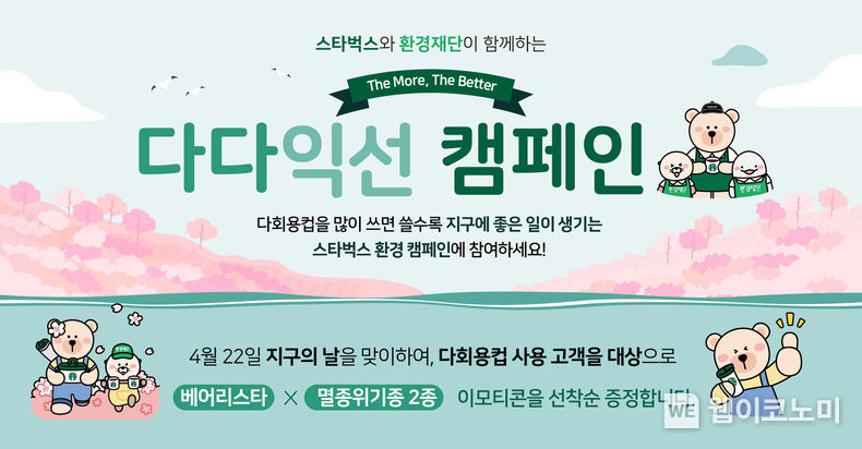 스타벅스, 지구의 날 기념 다회용 컵 사용 확산 위한 ‘다다익선 캠페인 2023.04.20 (출처: 스타벅스)